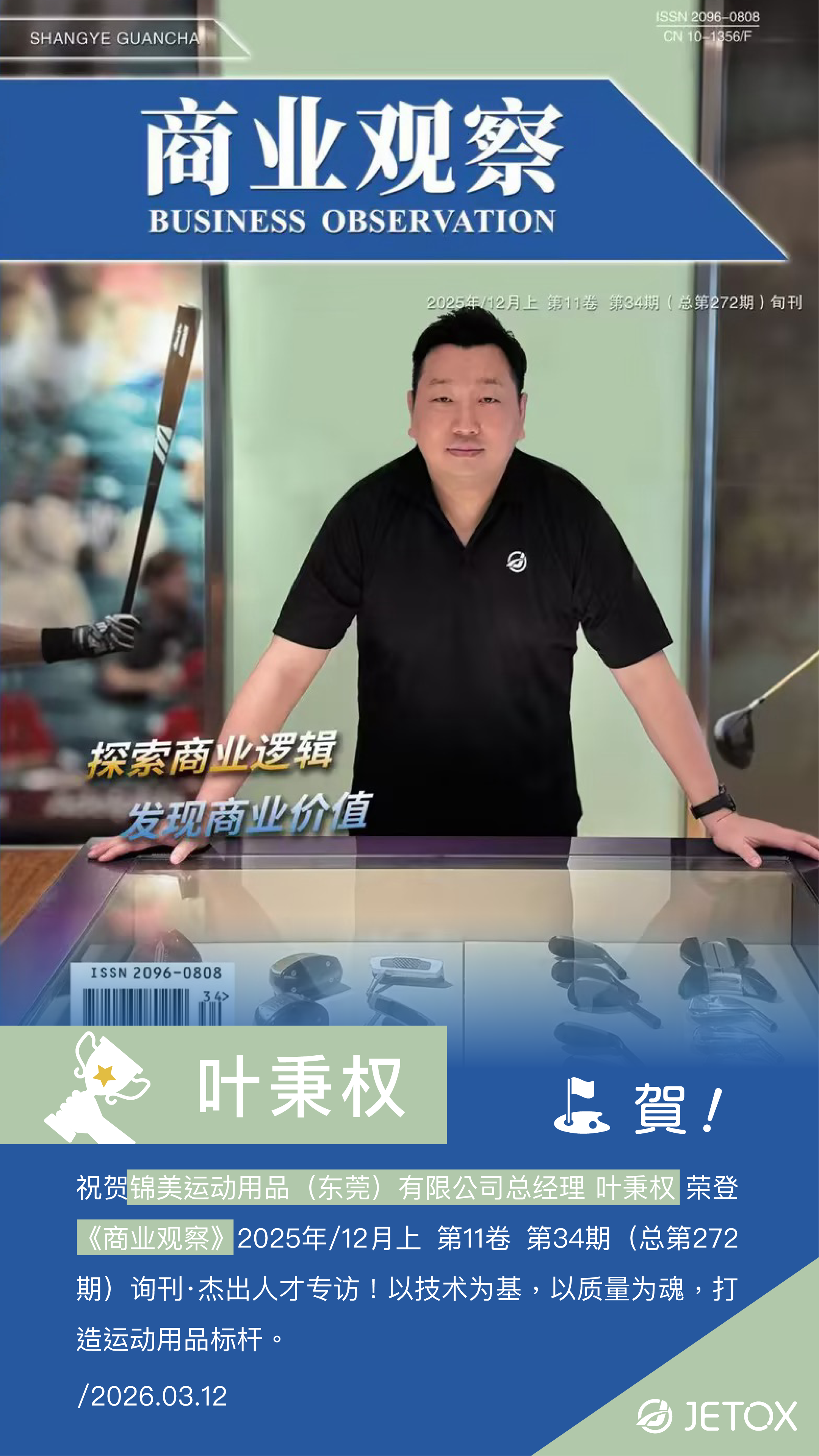 Pioneering Leadership: JETOX General Manager Ping Yeh Selected for Business Observer's Exclusive Outstanding Leaders Feature